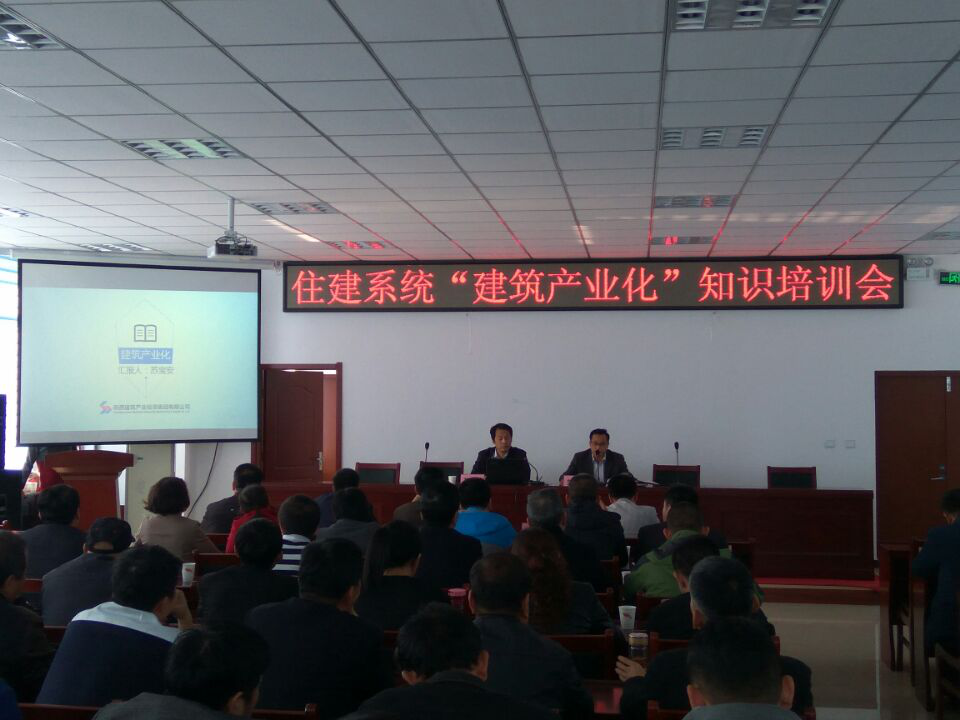 集團(tuán)公司副總經(jīng)理蘇寶安應(yīng)邀為銅川市住建系統(tǒng)作建筑產(chǎn)業(yè)化知識(shí)培訓(xùn)