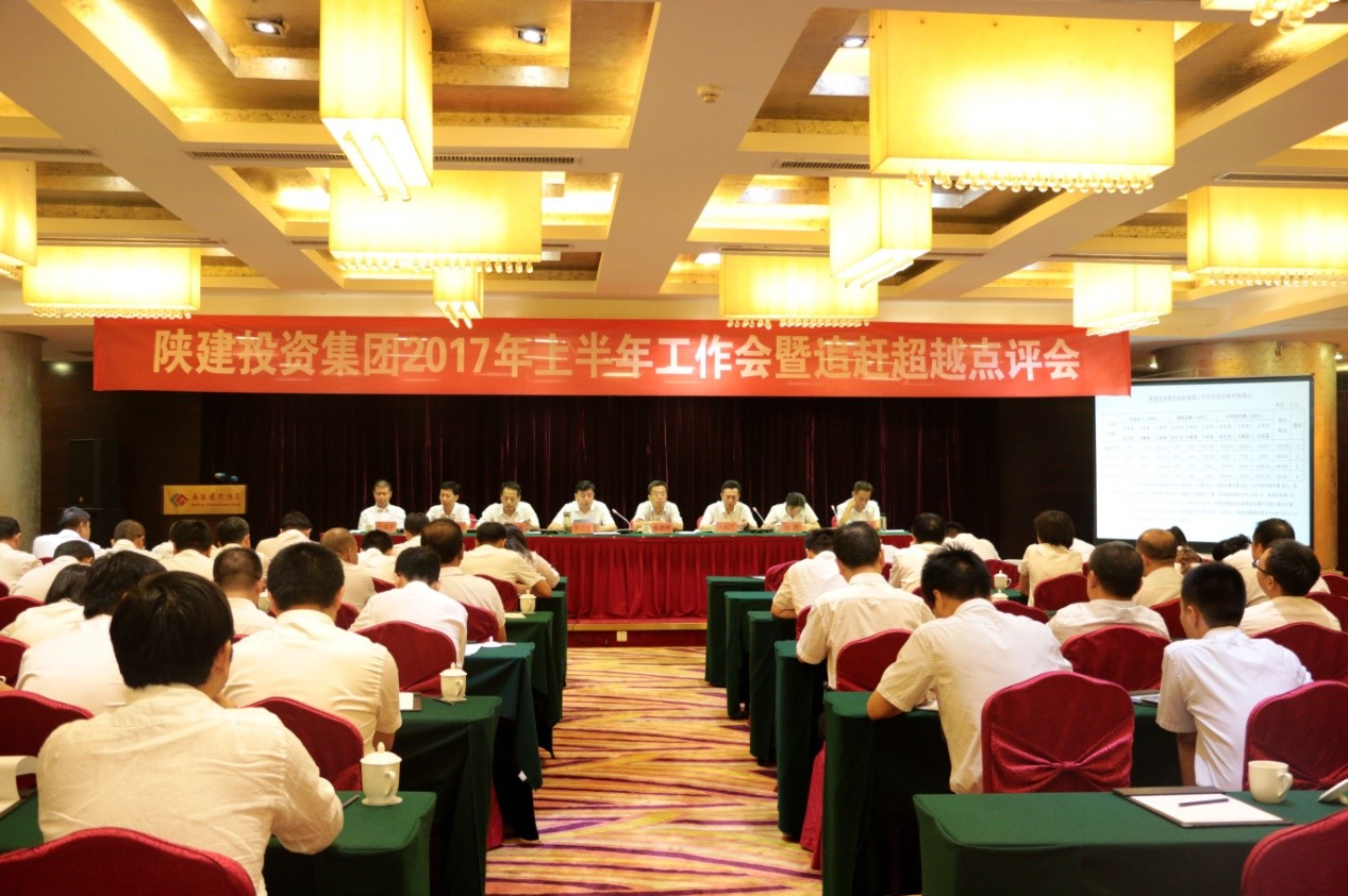 陜建投資集團(tuán)2017年上半年工作會暨追趕超越點評會隆重召開