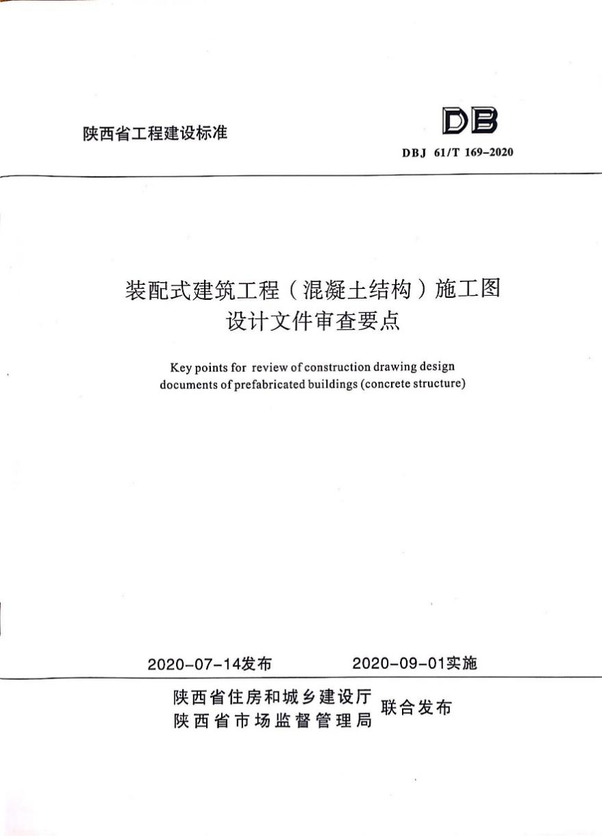 陜建產(chǎn)投集團參與編制一項陜西省工程建設(shè)標準發(fā)布實施