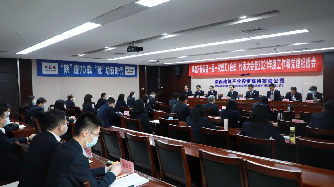 陜建產(chǎn)投集團召開一屆一次職工（會員）代表大會暨2021年度工作和黨建紀檢會議