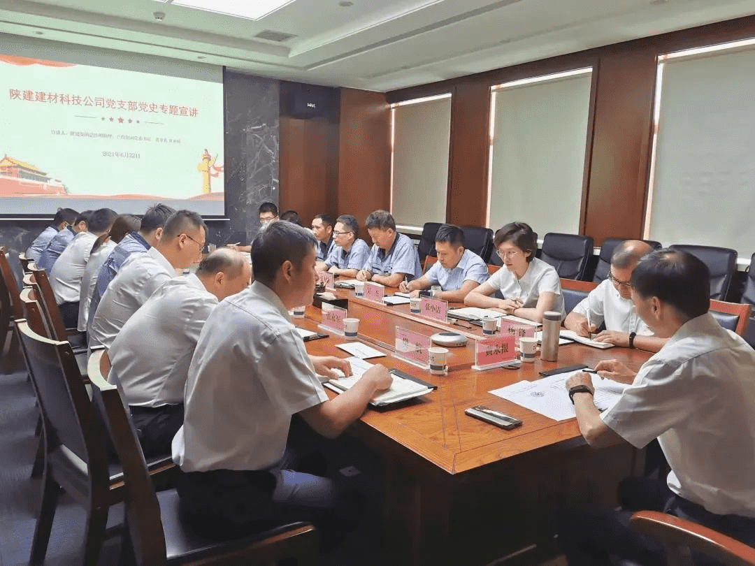 產(chǎn)投集團(tuán)黨委書記、董事長黃永根赴陜建建材科技公司進(jìn)行黨史專題宣講