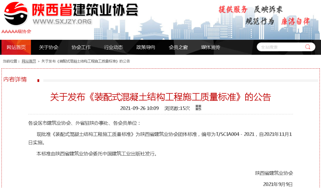 陜建產(chǎn)投集團(tuán)主編《裝配式混凝土結(jié)構(gòu)工程施工質(zhì)量標(biāo)準(zhǔn)》正式發(fā)布！