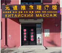 元道推拿養(yǎng)生館的圖標(biāo)