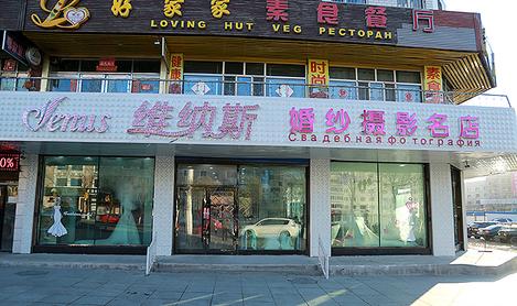 維納斯婚紗攝影店的圖標(biāo)