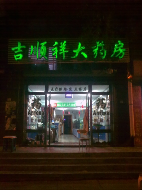 吉順祥大藥房的圖標