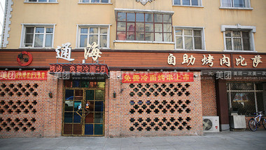 通海自助烤肉披薩的圖標