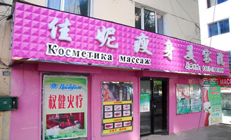 佳妮美容會所的圖標