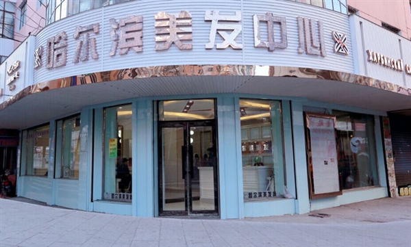 哈爾濱美發(fā)中心的圖標