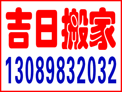 吉日搬家服務(wù)隊的圖標