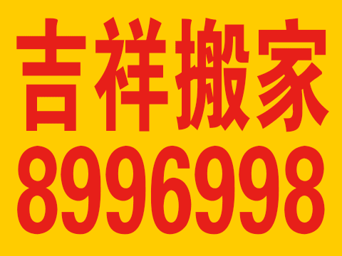 吉祥搬家服務(wù)隊的圖標