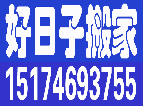 好日子搬家服務(wù)隊的圖標