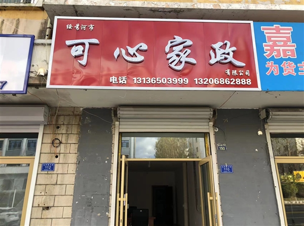可心家政服務(wù)有限公司的圖標