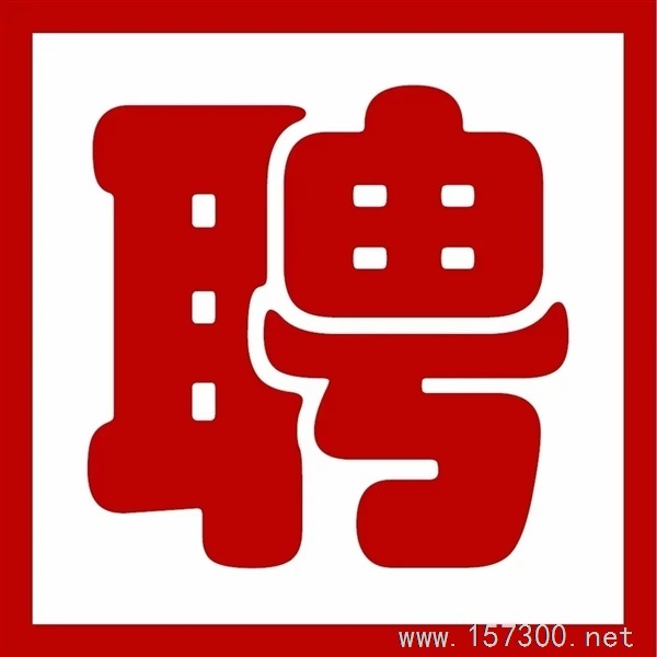 高薪誠(chéng)聘0