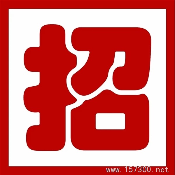 高薪誠(chéng)聘0