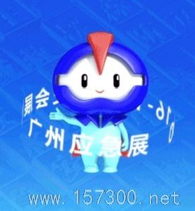 廣州應(yīng)急安全博覽會(huì)