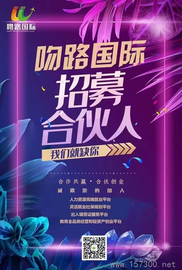 吻路國際誠招合伙人