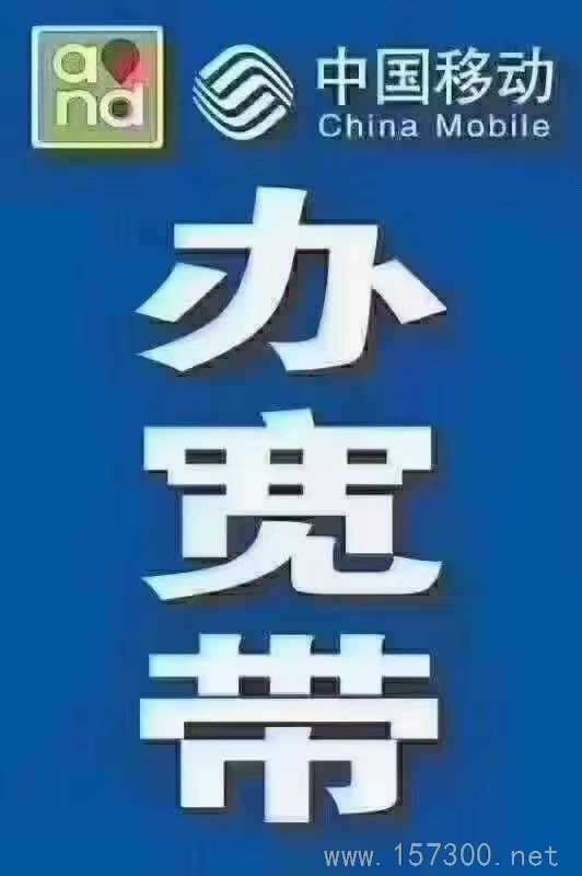 移動(dòng)寬帶安裝、續(xù)費(fèi)、