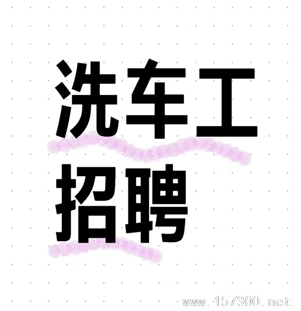 招洗車(chē)工