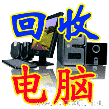 高價(jià)回收電腦打印機(jī)等