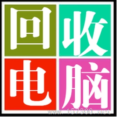 高價(jià)回收電腦打印機(jī)等