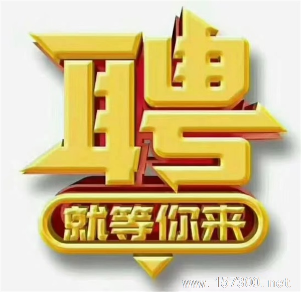 招聘嘜手，客服，放單