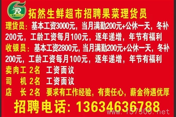 拓然生鮮超市招聘