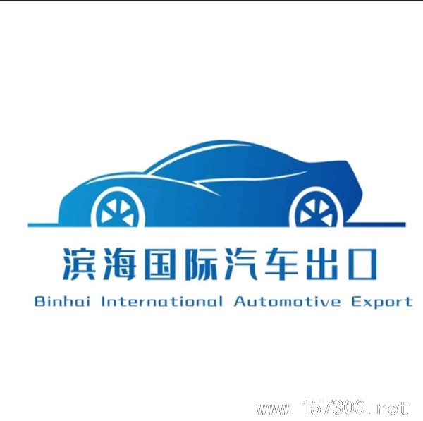 濱海國(guó)際汽車進(jìn)出口